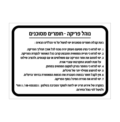 תמונה של שלט -נוהל פריקה - חומרים מסוכנים