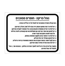 שלט -נוהל פריקה - חומרים מסוכנים