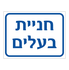 תמונה של שלט - חניית בעלים