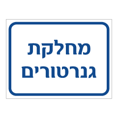 תמונה של שלט - מחלקת גנרטורים