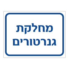 שלט - מחלקת גנרטורים