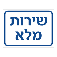 תמונה של שלט - שירות מלא