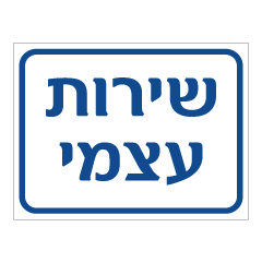 שלט - שירות עצמי