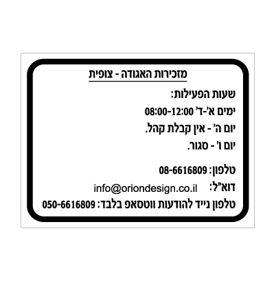 שלט - שעות פעילות - מזכירות האגודה
