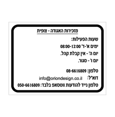 שלט - שעות פעילות - מזכירות האגודה