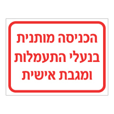 שלט - הכניסה מותנית בנעלי התעמלות ומגבת אישית