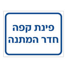 שלט - פינת קפה - חדר המתנה