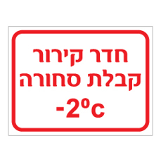 שלט - חדר קירור - קבלת סחורה  : 2c -