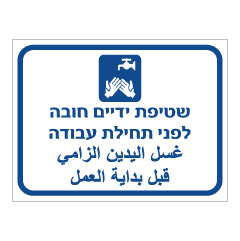 תמונה של שלט - שטיפת ידיים חובה, לפני תחילת עבודה  - עברית, ערבית