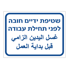 תמונה של שלט - שטיפת ידיים חובה לפני תחילת עבודה - 2 שפות