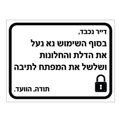 שלט - הנחיות סיום שימוש במועדון דיירים