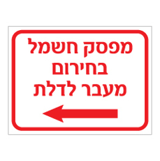 שלט - מפסק חשמל בחירום מעבר לדלת, כולל חץ הכוונה שמאלה