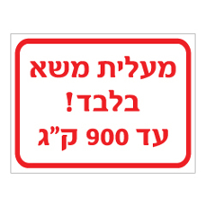 שלט - מעלית משא בלבד ! עד 900 ק"ג