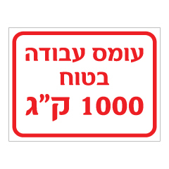 תמונה של שלט - עומס עבודה בטוח :  1000 ק"ג