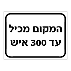 תמונה של שלט - המקום מכיל עד 300 איש