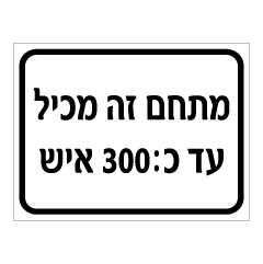 תמונה של שלט - מתחם זה מכיל עד כ : 300 איש