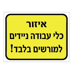 שלט-איזור כלי עבודה ניידים