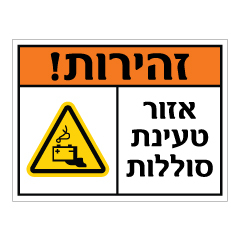 תמונה של שלט - זהירות ! אזור טעינת סוללות