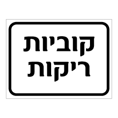 תמונה של שלט - קוביות ריקות