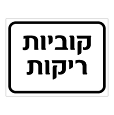 שלט - קוביות ריקות