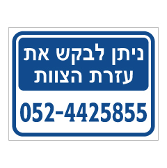 תמונה של שלט נגישות - ניתן לבקש את עזרת הצוות, כולל מס' טלפון