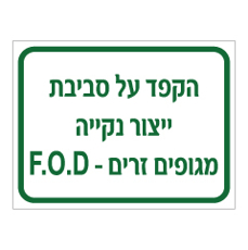 שלט - הקפד על סביבת ייצור נקייה מגופים זרים - F.O.D
