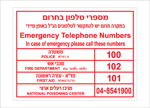 תמונה של שלט - מספרי טלפונים בחרום - עברית / אנגלית