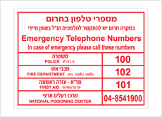 שלט - מספרי טלפונים בחרום - עברית / אנגלית