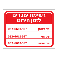 שלט - רשימת עובדים לזמן חירום