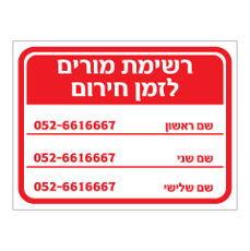 שלט - רשימת מורים לזמן חירום