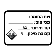 תמונה של שלט - חומרים מסוכנים - חומר מאכל קורוזובי בהתאמה אישית