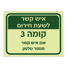 שלט פולט אור - איש קשר לשעת חירום בקומה 3