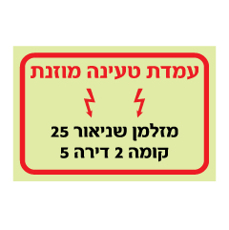 שלט פולט אור - עמדת טעינה מוזנת