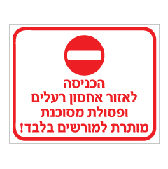 תמונה של שלט - הכניסה לאזור אחסון רעלים ופסולת מסוכנת, מותרת למורשים בלבד !