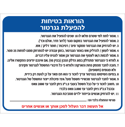 תמונה של שלט - הוראות בטיחות להפעלת גנרטור