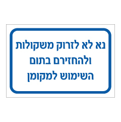 תמונה של שלט - נא לא לזרוק משקולות ולהחזירם בתום השימוש למקומן