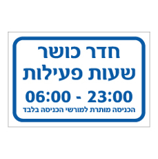 שלט - חדר כושר - שעות פעילות - הכניסה מותרת למורשי הכניסה בלבד