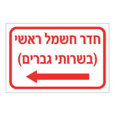 שלט - חדר חשמל ראשי - בשרותי גברים משמאל