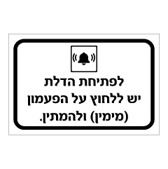 תמונה של שלט - לפתיחת הדלת יש ללחוץ על הפעמון מימין ולהמתין