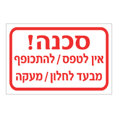 תמונה של שלט - סכנה! אין לטפס / להתכופף מבעד לחלון / מעקה