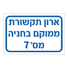 תמונה של שלט - ארון תקשורת ממוקם בחניה מס' 7 - התאמה אישית