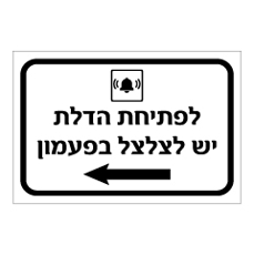 שלט - לפתיחת הדלת יש לצלצל בפעמון משמאל