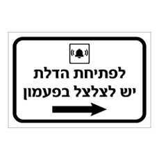 שלט - לפתיחת הדלת יש לצלצל בפעמון מימין