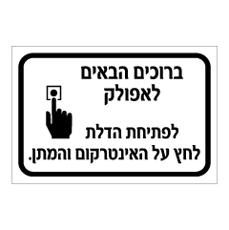 שלט - לפתיחת הדלת לחץ על האינטרקום והמתן - כולל שם חברה
