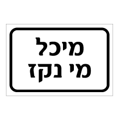 תמונה של שלט - מיכל מי נקז