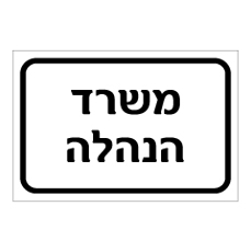 שלט - משרד הנהלה