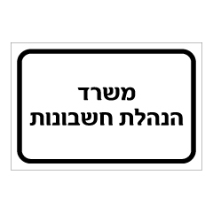 תמונה של שלט - משרד הנהלת חשבונות