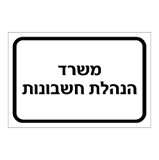 שלט - משרד הנהלת חשבונות
