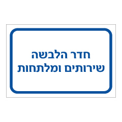 תמונה של שלט - חדר הלבשה - שירותים ומלתחות