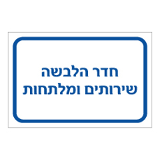 שלט - חדר הלבשה - שירותים ומלתחות